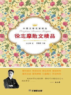 cover image of 徐志摩散文精品